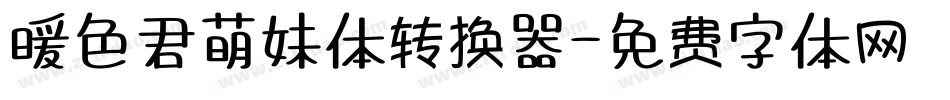 暖色君萌妹体转换器字体转换