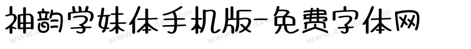 神韵学妹体手机版字体转换