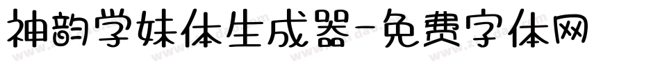 神韵学妹体生成器字体转换