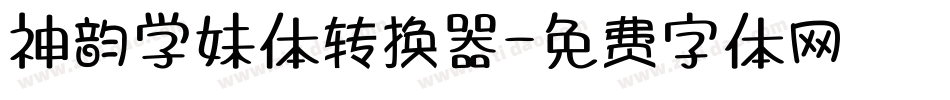 神韵学妹体转换器字体转换