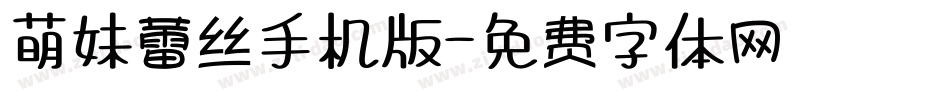 萌妹蕾丝手机版字体转换