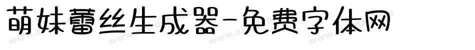 萌妹蕾丝生成器字体转换