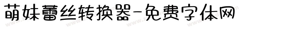 萌妹蕾丝转换器字体转换
