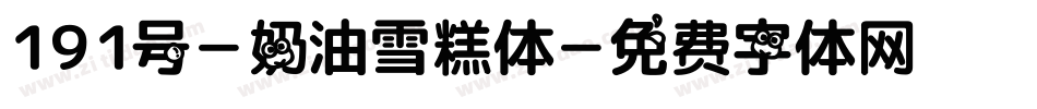 191号-奶油雪糕体字体转换