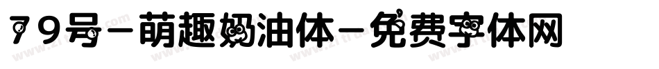 79号-萌趣奶油体字体转换