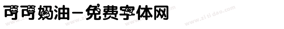 可可奶油字体转换