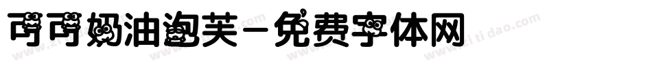 可可奶油泡芙字体转换
