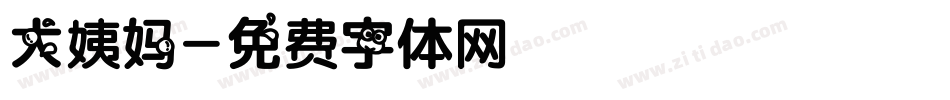 大姨妈字体转换