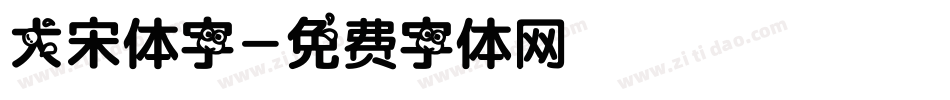 大宋体字字体转换