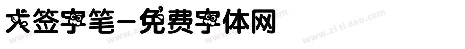 大签字笔字体转换