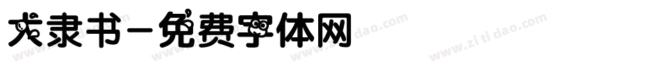 大隶书字体转换