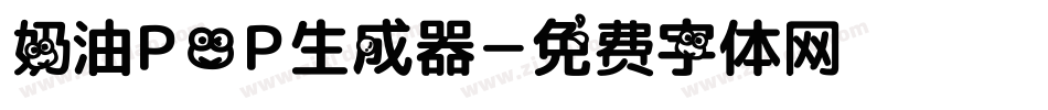 奶油POP生成器字体转换