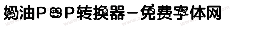 奶油POP转换器字体转换