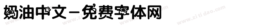奶油中文字体转换