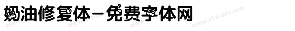奶油修复体字体转换