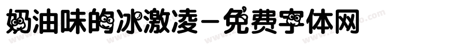 奶油味的冰激凌字体转换