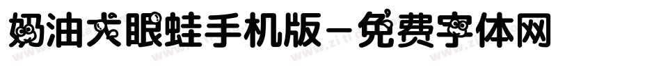 奶油大眼蛙手机版字体转换