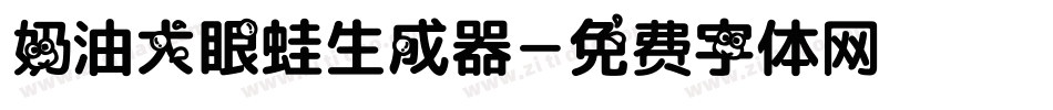 奶油大眼蛙生成器字体转换