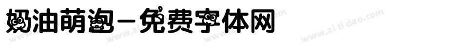 奶油萌泡字体转换