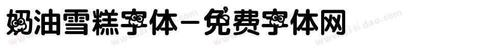 奶油雪糕字体字体转换