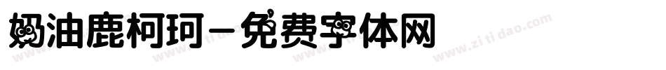 奶油鹿柯珂字体转换