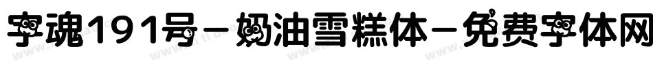 字魂191号-奶油雪糕体字体转换