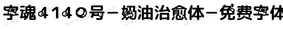 字魂4140号-奶油治愈体字体转换