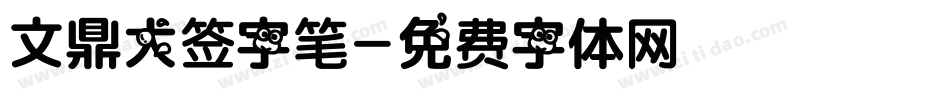 文鼎大签字笔字体转换