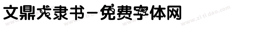 文鼎大隶书字体转换