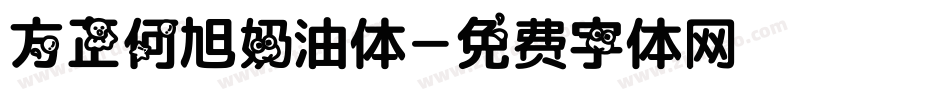 方正何旭奶油体字体转换