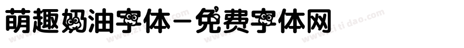 萌趣奶油字体字体转换