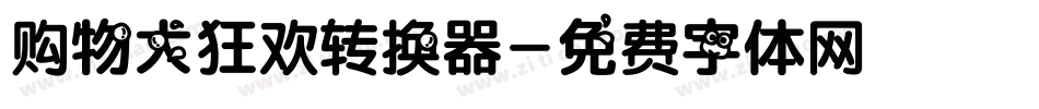 购物大狂欢转换器字体转换