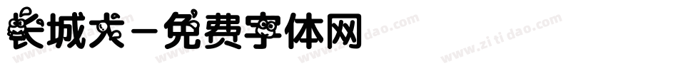长城大字体转换