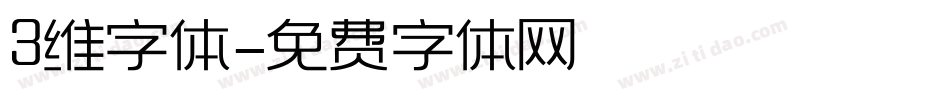 3维字体字体转换