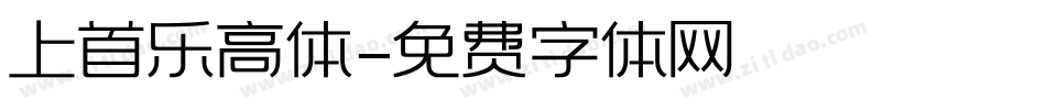 上首乐高体字体转换