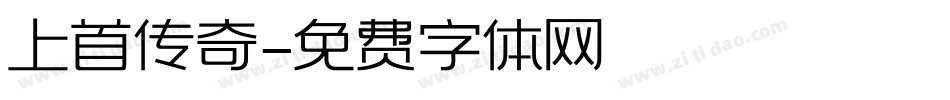 上首传奇字体转换