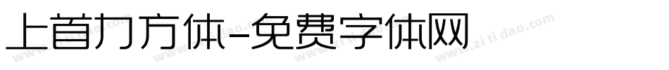 上首力方体字体转换