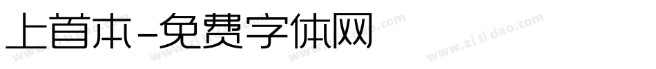 上首本字体转换