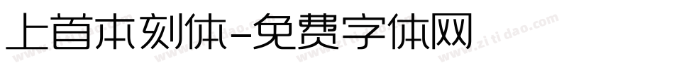 上首本刻体字体转换