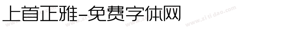 上首正雅字体转换