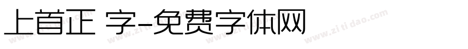 上首正體字字体转换
