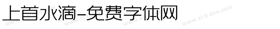 上首水滴字体转换