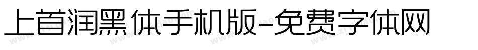 上首润黑体手机版字体转换