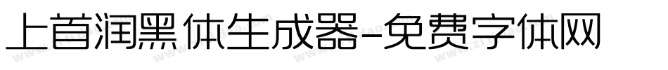 上首润黑体生成器字体转换