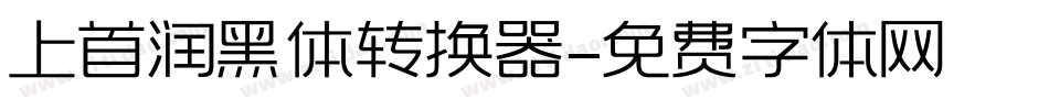 上首润黑体转换器字体转换