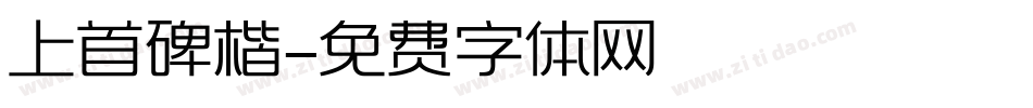 上首碑楷字体转换