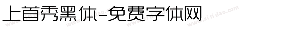 上首秀黑体字体转换