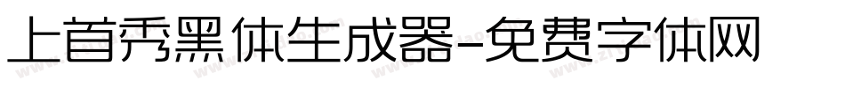 上首秀黑体生成器字体转换