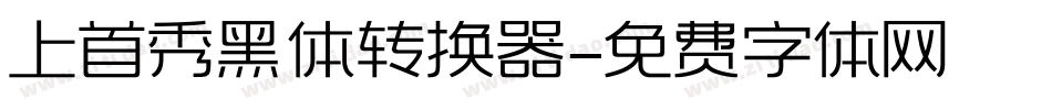 上首秀黑体转换器字体转换