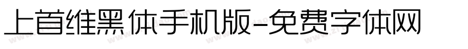 上首维黑体手机版字体转换